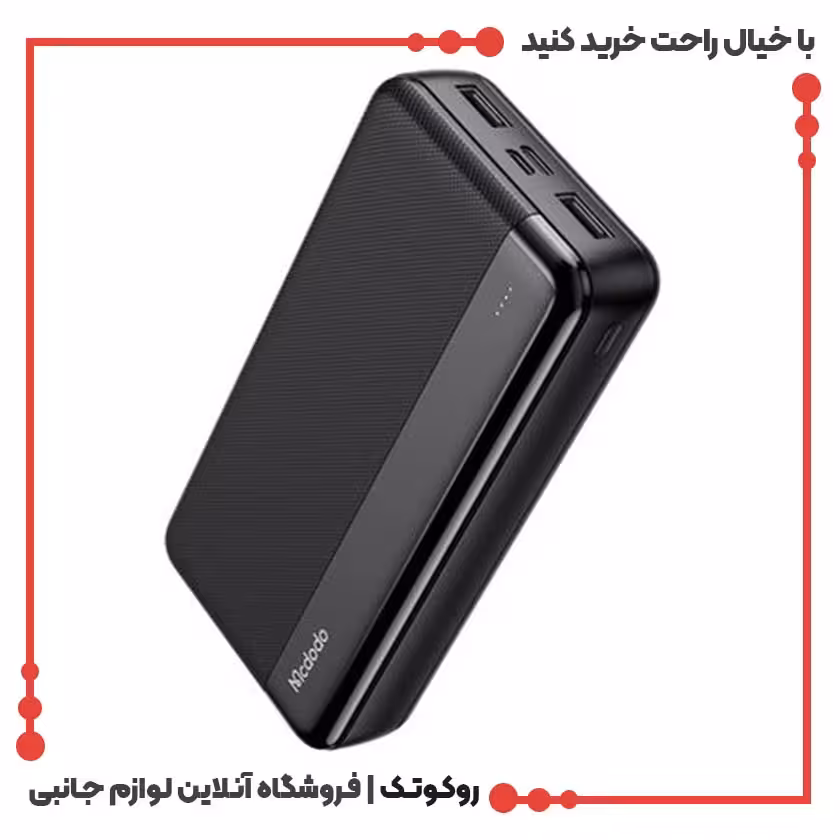 پاوربانک 20000 میلی آمپر ساعتی مک دودو مدل MC-1370