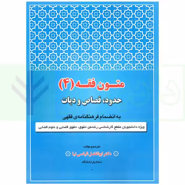 متون فقه 4 (حدود قصاص و دیات) | دکتر الیاسی نیا