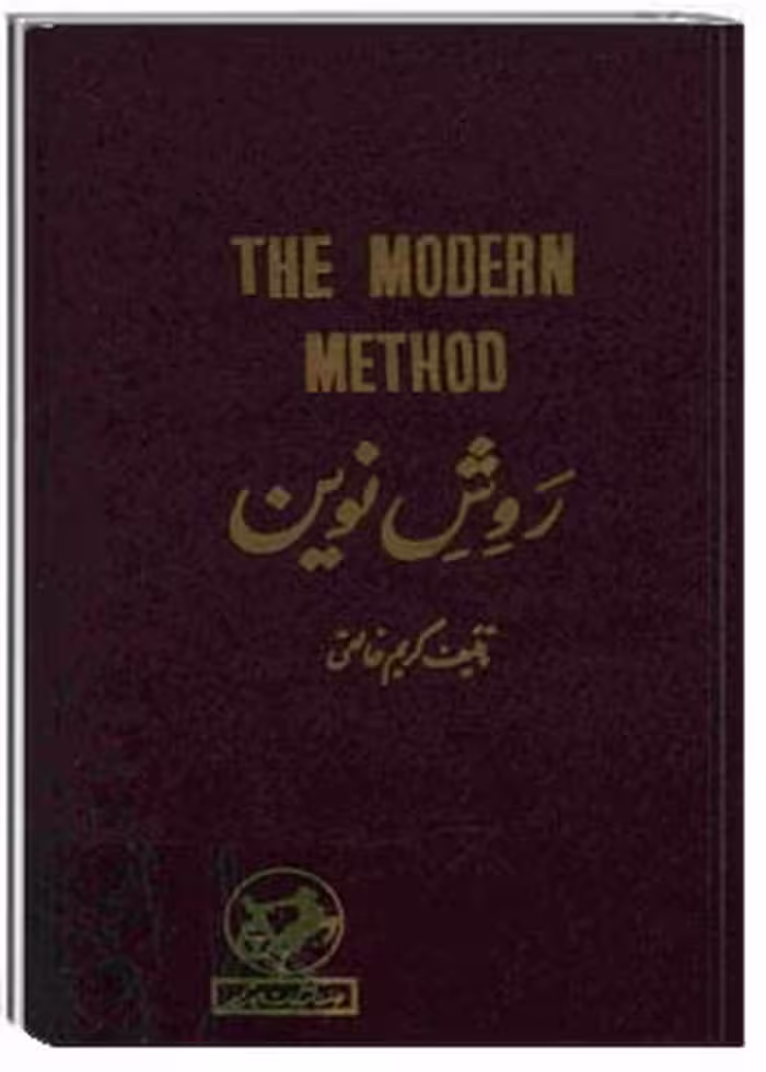 روش نوین یا دستور زبان انگلیسی