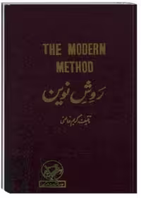روش نوین یا دستور زبان انگلیسی