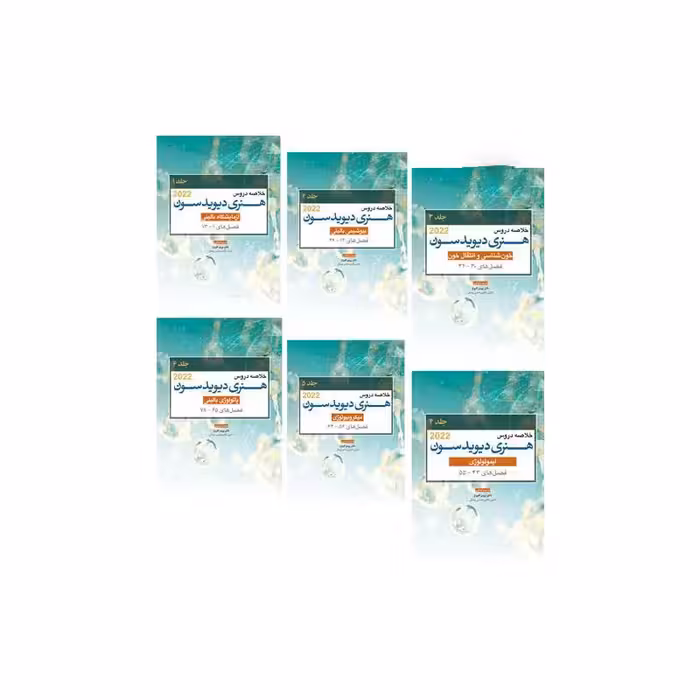 دوره کامل 6 جلدی خلاصه هنری دیویدسون 2022