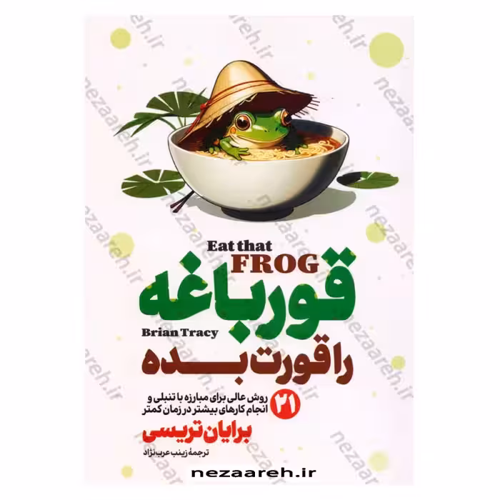 قورباغه را قورت بده (21 روش عالی برای غلبه بر تنبلی و انجام کارهای بیشتر در زمان کمتر)