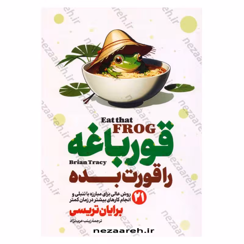 قورباغه را قورت بده (21 روش عالی برای غلبه بر تنبلی و انجام کارهای بیشتر در زمان کمتر)