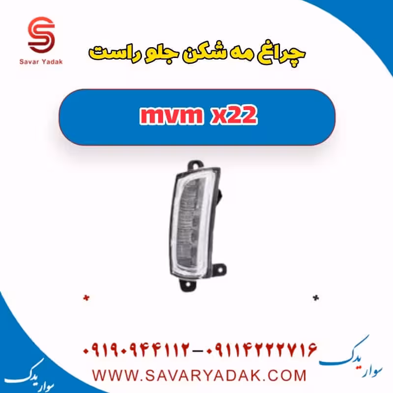 چراغ مه شکن جلو راست mvm x22
