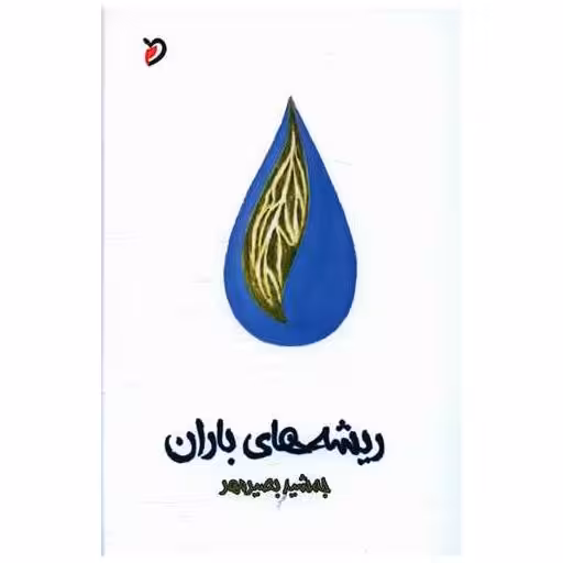 کتاب ریشه های باران اثر جمشید بصیرمهر