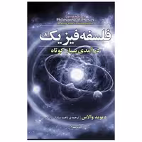 کتاب فلسفه فیزیک (درآمدی بسیار کوتاه) اثر دیوید فاستر والاس