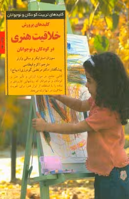 کتاب پرورش خلاقیت هنری در کودکان و نوجوانان