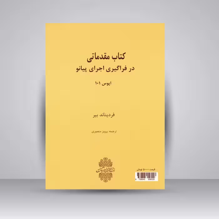 کتاب مقدماتی در فراگیری اجرای پیانو: اپوس 101