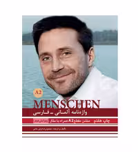 واژه نامه منشن آلمانی فارسی Menschen A2 اثر محمود رضا ولی خانی