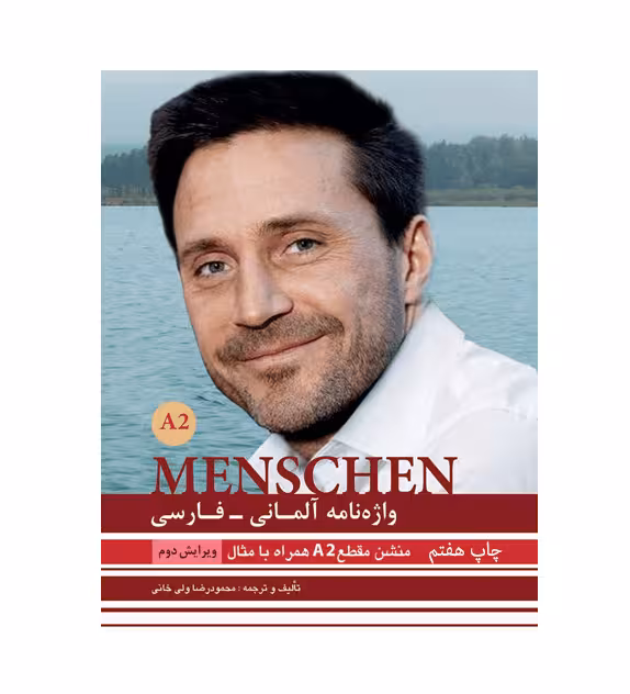 واژه نامه منشن آلمانی فارسی Menschen A2 اثر محمود رضا ولی خانی