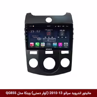 مانیتور اندروید کیا سراتو 2013-2010 (کولر دستی) برند وینکا مدل QG855 سری S300 پلاس