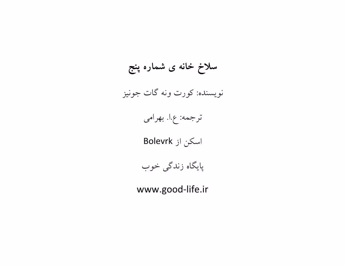 سلاخ خانه شماره پنج – کورت ونه گات