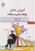 کتاب آموزش خلاق رویکرد مبتنی بر شواهد