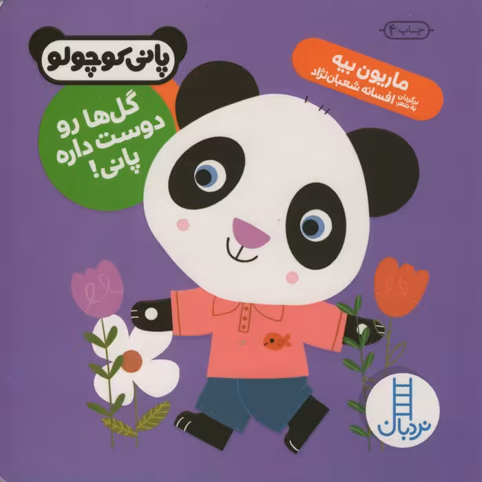 گل ها رو دوست داره پانی! (پانی کوچولو‌)