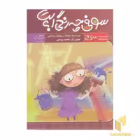 کتاب سوفی چه رنگی است؟ اثر بنفشه رسولیان بروجنی نشر آمیس