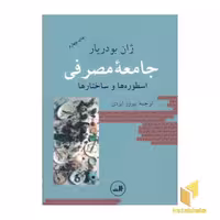 کتاب جامعه مصرفی : اسطوره ها و ساختارها اثر ژان بودریار نشر ثالث