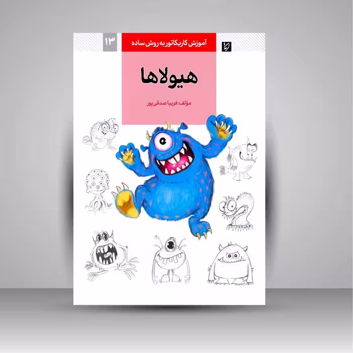 کتاب آموزش کاریکاتور به زبان ساده: هیولاها