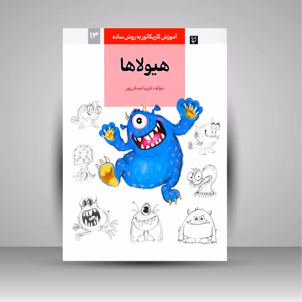 کتاب آموزش کاریکاتور به زبان ساده: هیولاها