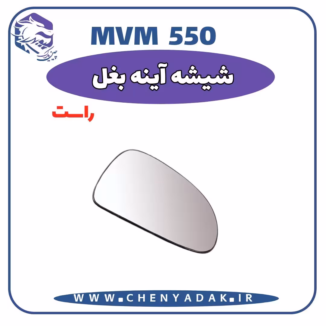 شیشه آینه بغل راست MVM 550