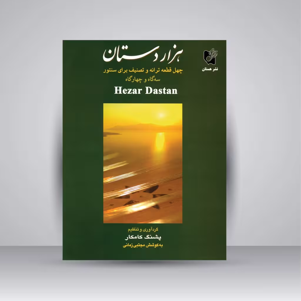 کتاب هزار دستان: چهل قطعه ترانه و تصنیف برای سنتور در سه گاه و چهارگاه