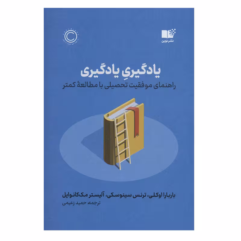 کتاب یادگیری یادگیری اثر جمعی از نویسندگان نشر نوین