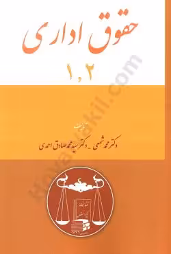 حقوق اداری 1و2