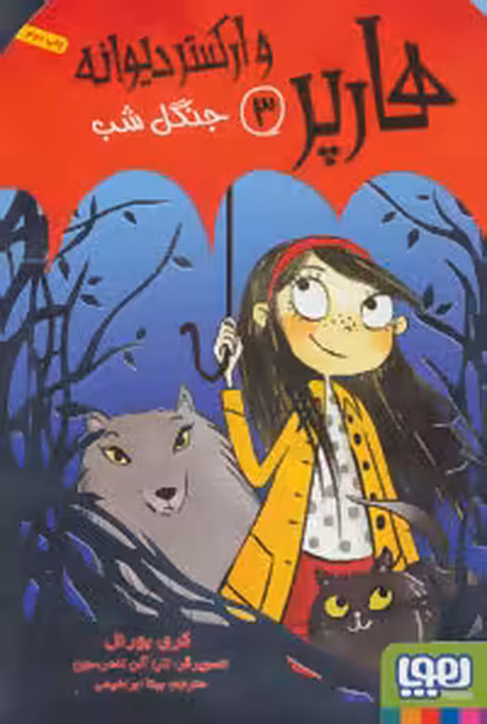 هارپر و ارکستر دیوانه 3 (جنگل شب) نشر هوپا