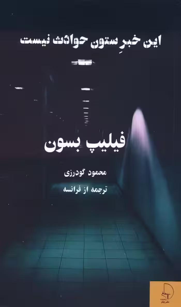 این خبر ستون حوادث نیست - ناشربوک | خرید آنلاین کتاب