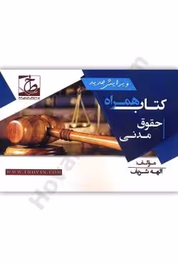 کتاب همراه حقوق مدنی