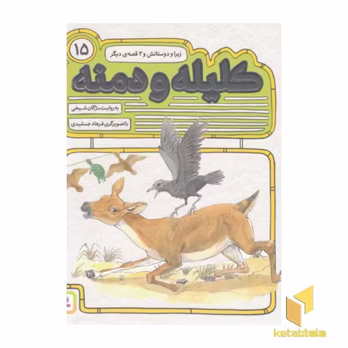 کتاب کلیله و دمنه 15 زبرا و دوستانش اثر مژگان شیخی نشر قدیانی