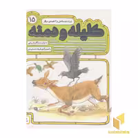 کتاب کلیله و دمنه 15 زبرا و دوستانش اثر مژگان شیخی نشر قدیانی