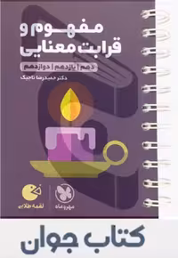 کتاب مفهوم و قرابت معنایی کنکور لقمه طلایی مهرو ماه