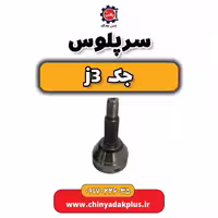 سرپلوس جک j3