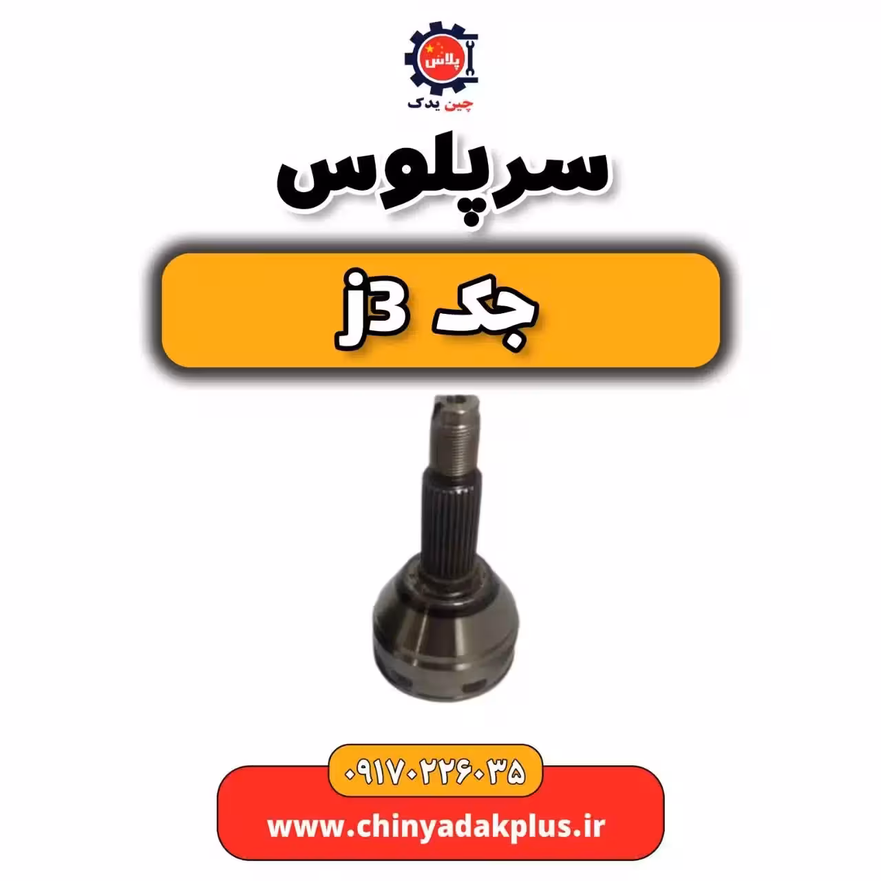 سرپلوس جک j3
