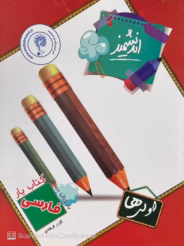 کتاب یار فارسی اول دبستان اندیشمند