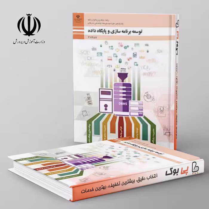 کتاب درسی توسعه برنامه سازی و پایگاه داده یازدهم فنی حرفه ای