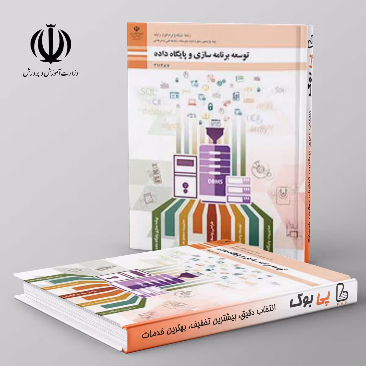 کتاب درسی توسعه برنامه سازی و پایگاه داده یازدهم فنی حرفه ای