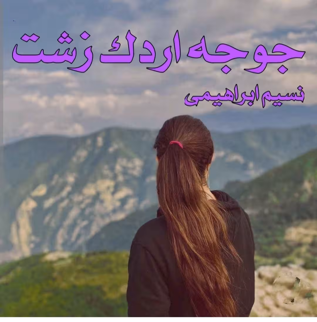 PDF نسخه کامل رمان جوجه اردک زشت از نسیم ابراهیمی ژانر عاشقانه