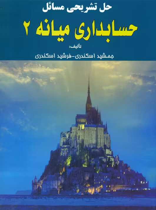 حل تشریحی مسائل حسابداری میانه 2 اسکندری کتاب فرشید