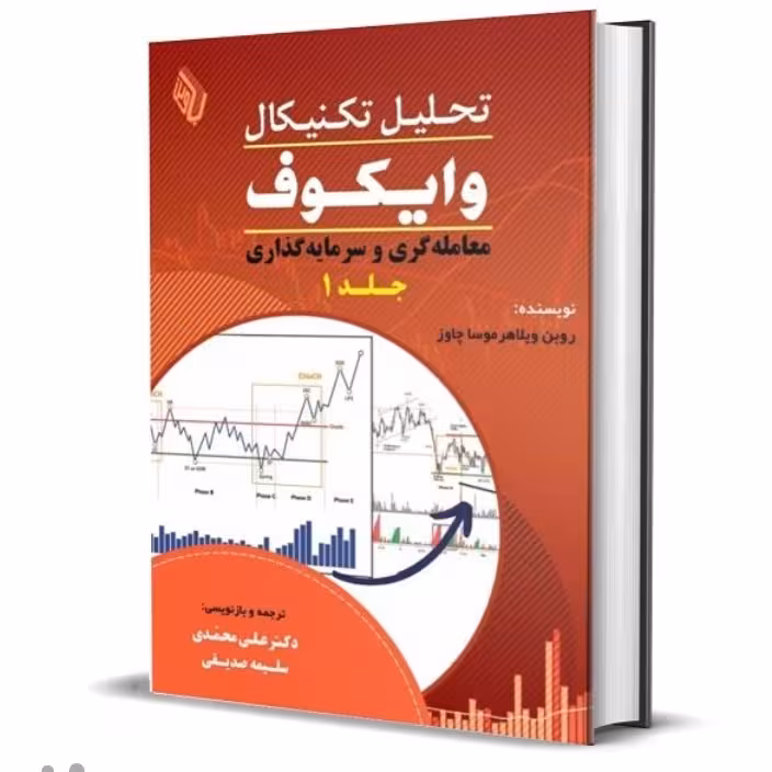 تحلیل تکنیکال وایکوف معامله و سرمایه گذاری جلد 1