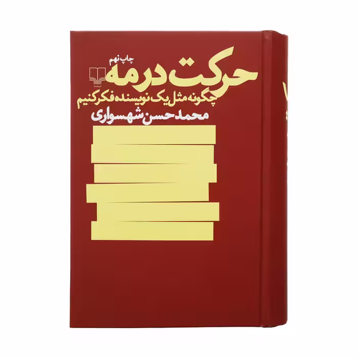 کتاب حرکت در مه | محمدحسن شهسواری | انتشارات چشمه