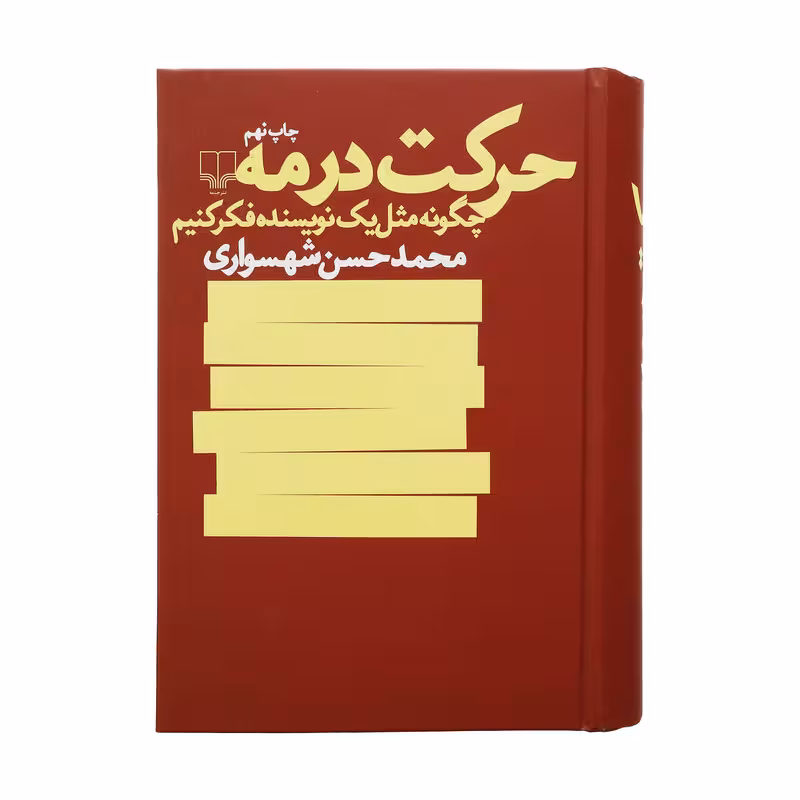 کتاب حرکت در مه | محمدحسن شهسواری | انتشارات چشمه