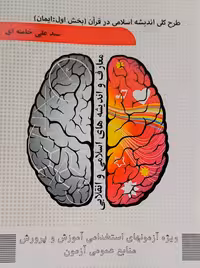 طرح کلی اندیشه اسلامی در قرآن سید علی خامنه ای معارف