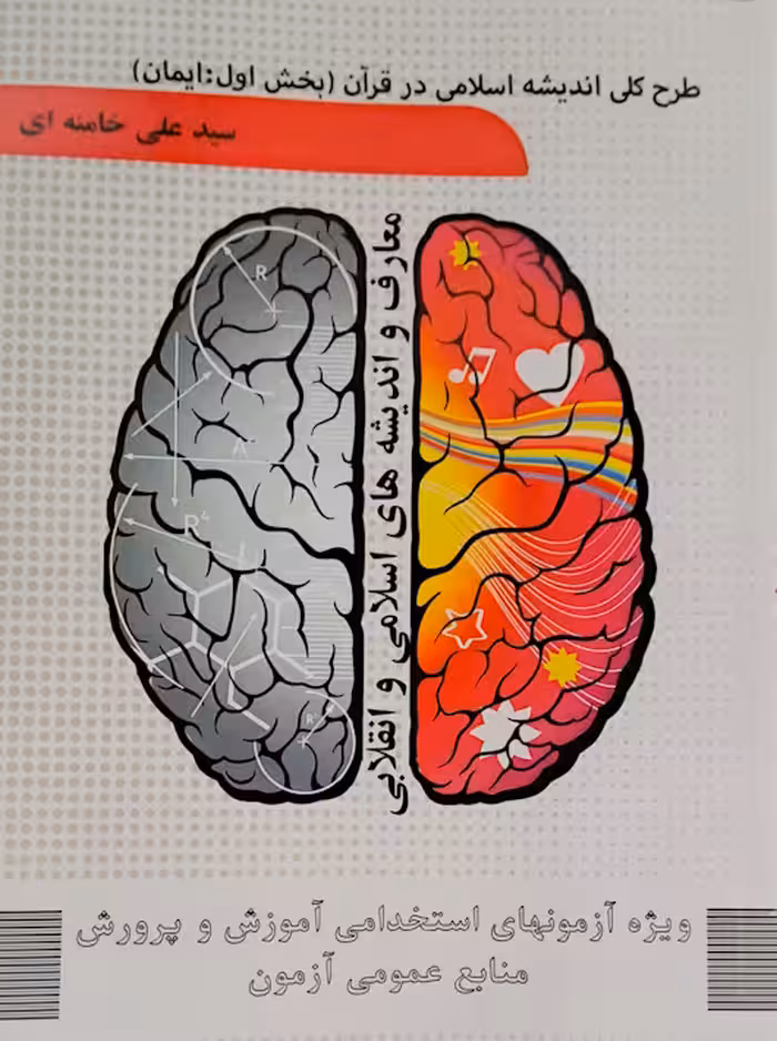 طرح کلی اندیشه اسلامی در قرآن سید علی خامنه ای معارف