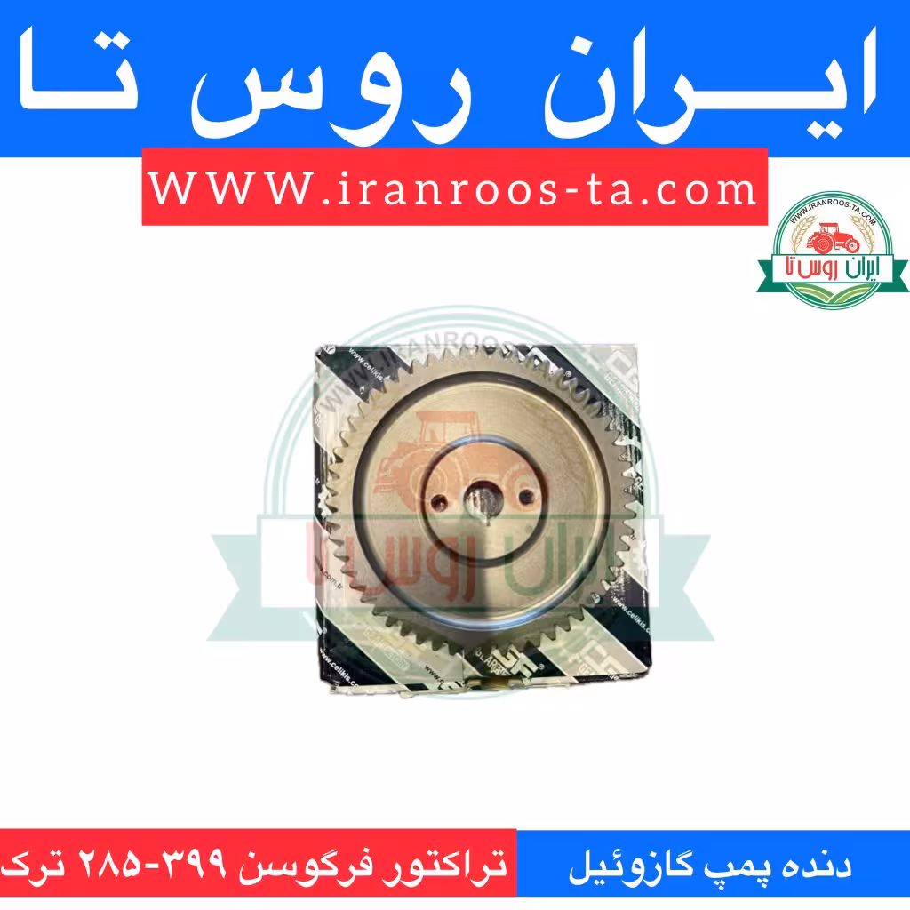 دنده پمپ گازوئیل تراکتور فرگوسن 399-285-475 فورج