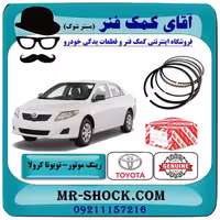 رینگ موتور تویوتا کرولا 2008-2012 برند اصلی تویوتا جنیون با تضمین اصالت