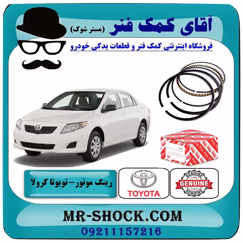 رینگ موتور تویوتا کرولا 2008-2012 برند اصلی تویوتا جنیون با تضمین اصالت