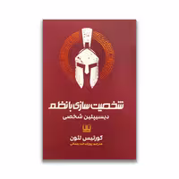 کتاب شخصیت سازی با نظم دیسیپلین شخصی نشر شمشاد
