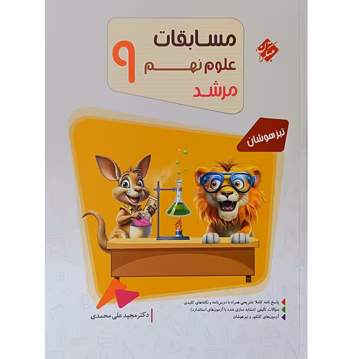 کتاب مسابقات علوم نهم مرشد مبتکران (چاپ 1404)