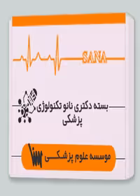 بسته دکتری نانوتکنولوژی پزشکی